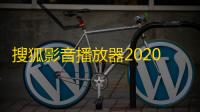 搜狐影音播放器2020 6.3.3.0 官方正式版